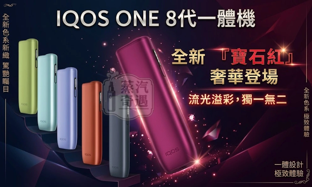 IQOS ILUMA I ONE 8代一體機 6色現貨 免清潔無刀片・滿電連抽20支 全家加熱菸主機款式
