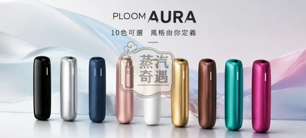 Ploom Aura主機 10色現貨 七星加熱菸高階款 四種模式隨心切換 MEVIUS/CAMEL/EVO(Ploom專用)