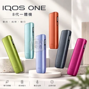 IQOS ILUMA I ONE 8代一體機 6色現貨 免清潔無刀片・滿電連抽20支 全家加熱菸主機款式