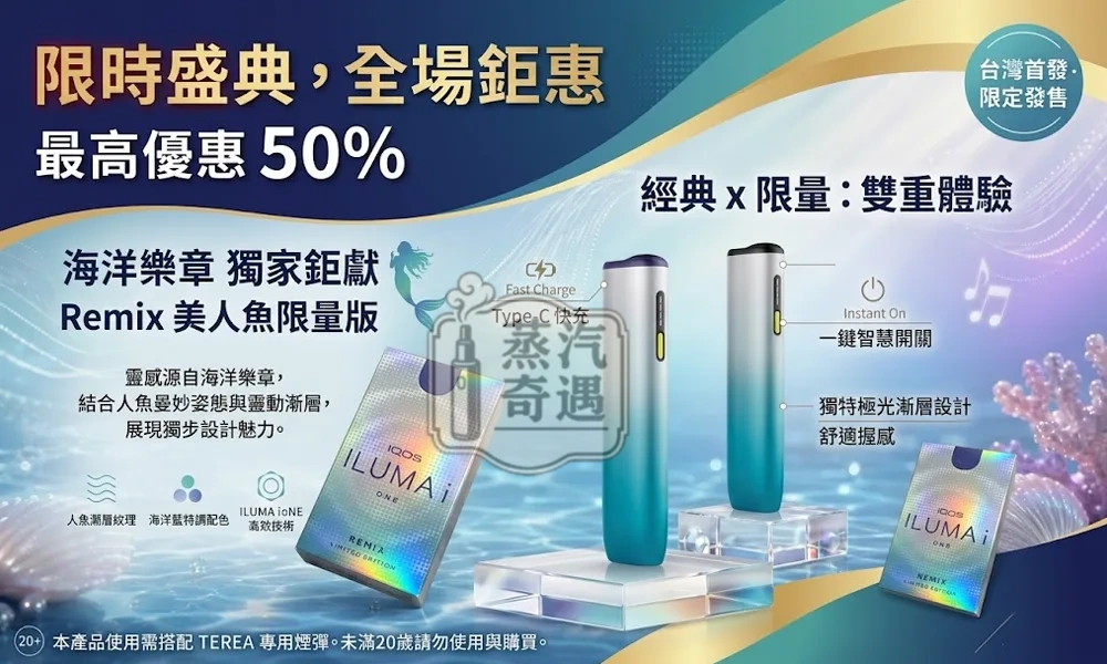 IQOS ILUMA I ONE REMIX 限量款美人魚現貨｜日本10週年紀念版｜TEREA專用感應加熱主機