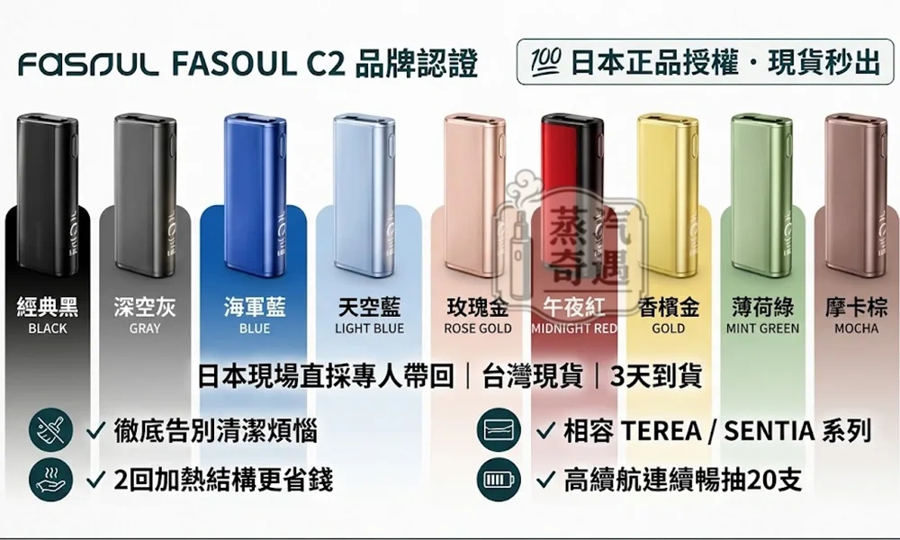 Fasoul C2 二回機 支援 TEREA・一彈兩抽款・9色可選・18秒極速預熱・20支續航