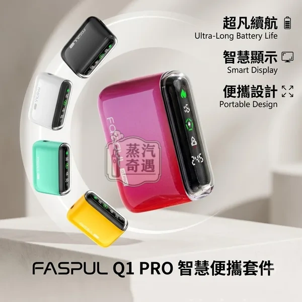 Fasoul Q1 Pro 二回機 支援 TEREA・全螢幕一彈兩抽・20支續航・5色現貨 Fasoul Q1 Pro 二回機 支援 TEREA・全螢幕一彈兩抽・20支續航・5色現貨