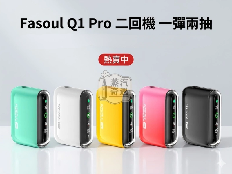 Fasoul Q1 Pro 二回機 支援 TEREA・全螢幕一彈兩抽・20支續航・5色現貨