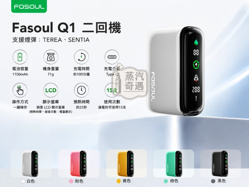 Fasoul Q1 二回機 支援 TEREA・輕量一彈兩抽・15續航・5色現貨