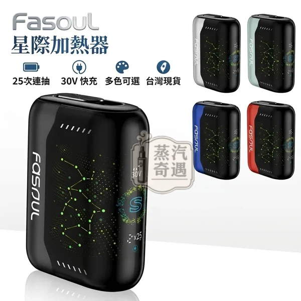 Fasoul Stellar 二回機 5色現貨 全家加熱菸主機推薦・3D曲面螢幕・25支續航 支援TEREA一彈兩抽 Fasoul Stellar 二回機 5色現貨 全家加熱菸主機推薦・3D曲面螢幕・25支續航 支援TEREA一彈兩抽