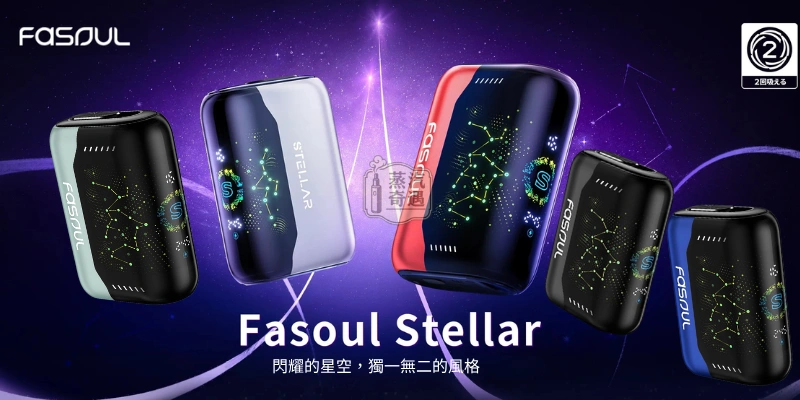 Fasoul Stellar 二回機 5色現貨 全家加熱菸主機推薦・3D曲面螢幕・25支續航 支援TEREA一彈兩抽