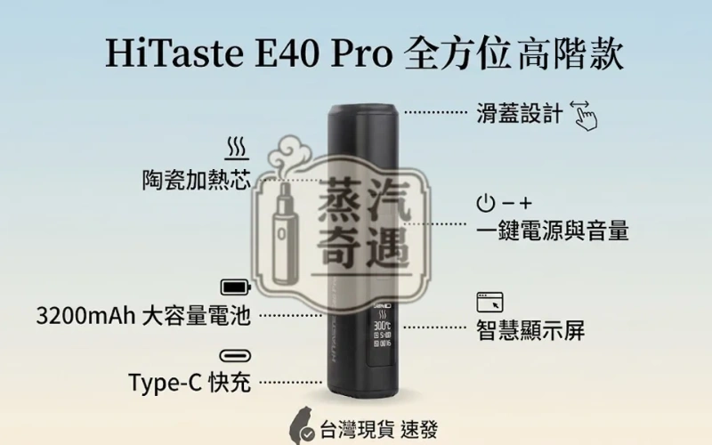 HiTaste E40 Pro 全家加熱菸主機 支援TEREA・50支強效續航