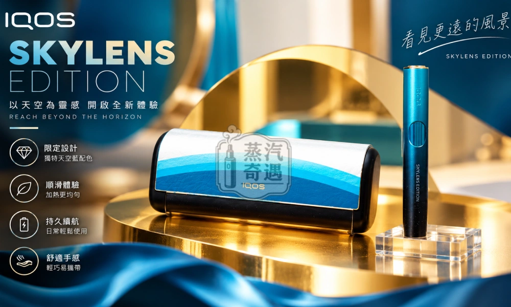 IQOS ILUMA i PRIME SKYLENS 星空漸層機場限定版主機 適用 TEREA 煙彈