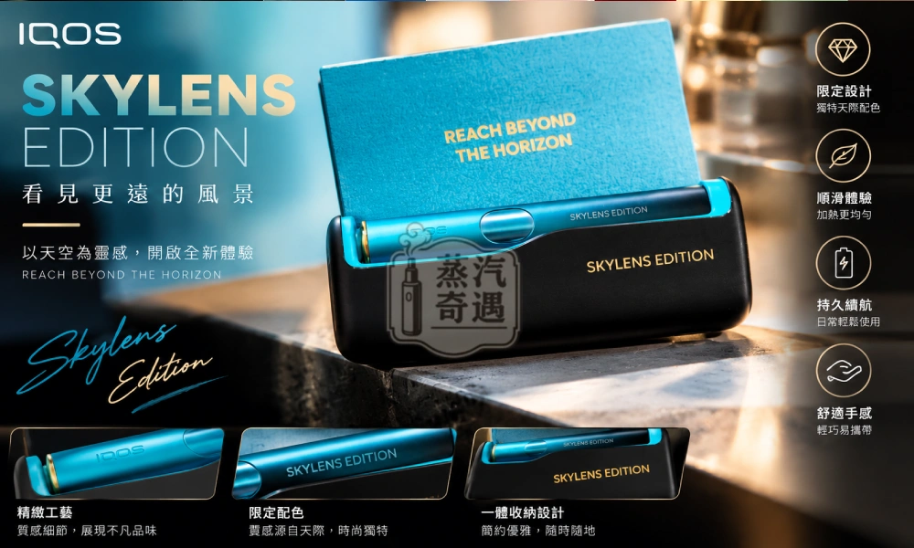 IQOS ILUMA i PRIME SKYLENS 星空漸層機場限定版主機 適用 TEREA 煙彈