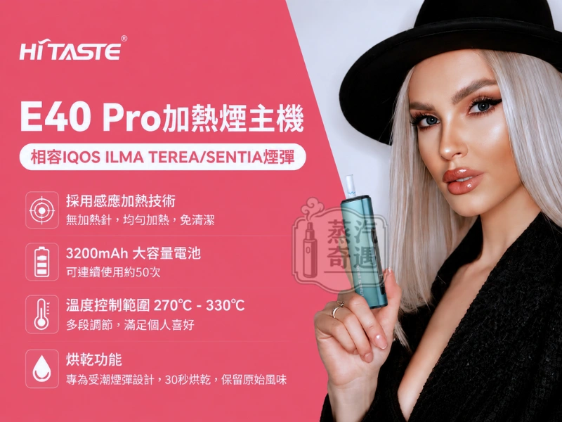 HiTaste E40 Pro 全家加熱菸主機 支援TEREA・50支強效續航